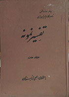 کتاب دست دوم تفسیر نمونه جلد هفتم - در حد نو