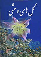 کتاب دست دوم گل های وحشی ، سروده هایی از وجیه اله ایزدی (شیدا) - در حد نو
