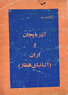 کتاب دست دوم آذربایجان و اران ، آلبانیای قفقاز - در حد نو