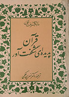 کتاب دست دوم قرآن پدیده ای شگفت آور - در حد نو