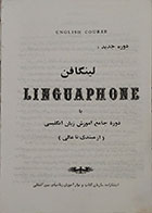 کتاب دست دوم لینگافن LINGUAPHONE یا دوره جامع آموزش زبان انگلیسی از مبتدی تا عالی