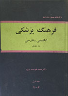کتاب دست دوم واژه نامه مصور دورلند ، فرهنگ پزشکی انگلیسی فارسی