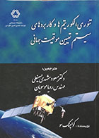 کتاب دست دوم تئوری، الگوریتم ها و کاربردهای سیستم تعیین موقعیت جهانی - در حد نو