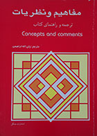 کتاب دست دوم مفاهیم و نظریات ترجمه و راهنمای کتاب Concepts and comments - در حد نو