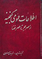 کتاب دست دوم اطلاعات عمومی گنجینه از عصر حجر تا عصر فضا جلد چهارم - در حد نو