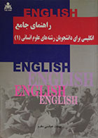 کتاب دست دوم راهنمای جامع انگلیسی برای دانشجویان رشته های علوم انسانی 1 - در حد نو
