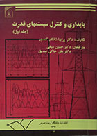 کتاب دست دوم پایداری و کنترل سیستمهای قدرت جلد اول - در حد نو