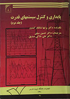 کتاب دست دوم پایداری و کنترل سیستمهای قدرت جلد دوم - در حد نو