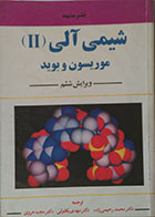 کتاب دست دوم شیمی آلی 2 موریسون و بوید ویرایش ششم - در حد نو