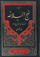 کتاب دست دوم ترجمه نهج البلاغه دشتی - در حد نو