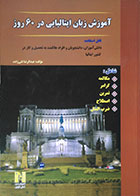 کتاب دست دوم آموزش زبان ایتالیایی در 60 روز به همراه CD - در حد نو