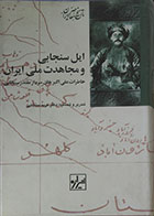 کتاب دست دوم ایل سنجابی و مجاهدت ملی ایران ، خاطرات علی اکبر خان سردار مقتدر سنجابی