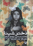 کتاب دست دوم دختر شینا ، خاطرات قدم خیر محمدی کنعان همسر سردار شهید حاج ستار ابراهیمی هژیر