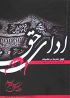 کتاب دست دوم ادای حق ، چهل حدیث در فضیلت گریستن بر سیدالشهدا علیه السلام - در حد نو