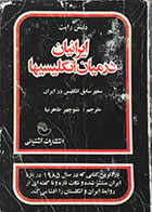 کتاب دست دوم ایرانیان در میان انگلیسیها
