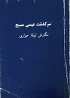 کتاب سرگذشت عیسی مسیح - در حد نو