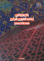 کتاب بازپژوهی آیات فقهی قرآن - در حد نو