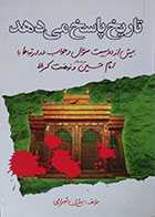 کتاب تاریخ پاسخ می دهد ، بیش از دویست سوال و جواب در ارتباط با امام حسین و نهضت کربلا - در حد نو