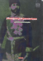 کتاب دست دوم میرزا حسین خان سپهسالار - در حد نو