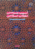 کتاب دست دوم آسیب شناسی انقلاب اسلامی - در حد نو