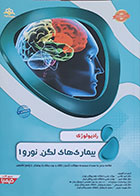 کتاب رادیولوژی بیماری های لگن نورو 1 آمادگی آزمون بورد تخصصی 97 - کاملا نو