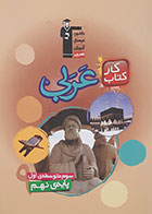 کتاب کار عربی سوم متوسطه ی اول پایه نهم کانون فرهنگی آموزش - کاملا نو