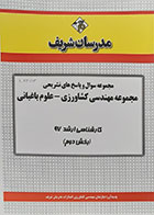 کتاب مجموعه سوال و پاسخ های تشریحی مجموعه مهندسی کشاورزی - علوم باغبانی مدرسان شریف کارشناسی ارشد 97 بخش دوم - کاملا نو