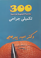 کتاب 300 Test & Rapid Points تکمیلی جراحی - کاملا نو