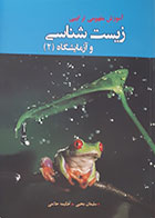 کتاب آموزش مفهومی ترکیبی زیست شناسی و آزمایشگاه 2 - کاملا نو