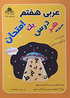 کتاب عربی هفتم مجموعه هر فصل  یک امتحان - کاملا نو
