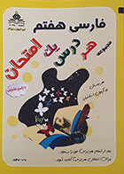 کتاب فارسی هفتم مجموعه هر فصل  یک امتحان - کاملا نو