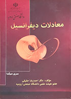 کتاب دست دوم معادلات دیفرانسیل احمدرضا حقیقی - در حد نو