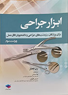 کتاب ابزار جراحی برای پزشکان، رزیدنت های جراحی و دانشجویان اتاق عمل - کاملا نو
