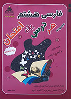 کتاب فارسی هشتم مجموعه هر فصل یک امتحان - کاملا نو