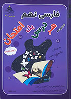 کتاب فارسی نهم مجموعه هر فصل یک امتحان - کاملا نو
