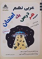 کتاب عربی نهم مجموعه هر فصل یک امتحان - کاملا نو