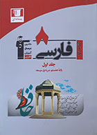 کتاب کار فارسی هشتم دوره اول متوسطه جلد اول کانون فرهنگی آموزش قلم چی - کاملا نو