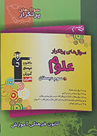 کتاب سوال های پرتکرار علوم سوم دبستان کانون فرهنگی آموزش قلم چی - کاملا نو
