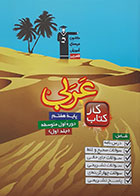 کتاب کار عربی پایه هفتم دوره اول متوسطه جلد اول کانون فرهنگی آموزش قلم چی - کاملا نو