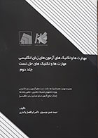 کتاب مهارت ها و تکنیک های آزمون های زبان انگلیسی مهارت ها و تکنیک های حل تست جلد دوم - کاملا نو