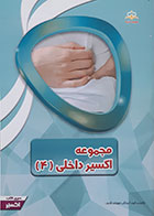 کتاب مجموعه اکسیر داخلی 4 آمادگی آزمون بورد 97 - کاملا نو