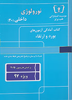 کتاب آمادگی آزمون های بورد و ارتقاء داخلی 30 نورولوژی بر اساس هاریسون 2015 ویژه 97 - کاملا نو