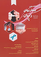 کتاب درسنامه جامع بیماریهای زنان پوشش کلیه منابع با ذکر نکات و مطالب درمانی و دارویی - کاملا نو