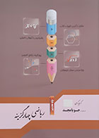 کتاب  دست دوم ریاضی چهار گزینه پایه هشتم جویامجد - نوشته دارد
