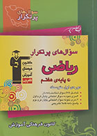 کتاب سوال های پرتکرار ریاضی پایه هفتم دوره ی اول متوسطه کانون فرهنگی آموزش قلم چی - کاملا نو