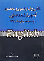 کتاب تشریح زبان عمومی و تخصصی آزمون ارشد معماری با پاسخ همزمان کد 1352 - کاملا نو