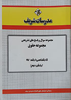 کتاب مجموعه سوال و پاسخ های تشریحی مجموعه حقوق مدرسان شریف کارشناسی ارشد 97 بخش دوم - کاملا نو