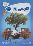 کتاب فارسی 9 پایه نهم دوره اول متوسطه کتاب کار گاج - کاملا نو