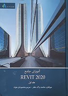 کتاب دو جلدی آموزش جامع REVIT 2020 تألیف محمد پاک نظر
