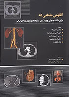 کتاب آناتومی مقطعی تنه برای دانشجویان و پزشکان علوم رادیولوژی و رادیوتراپی - کاملا نو